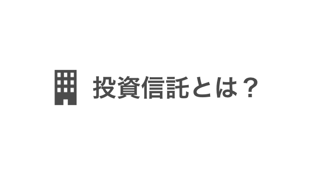 investment_trust_real_cost.002.png 投資信託とは?