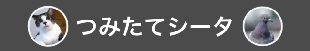 つみたてシータ