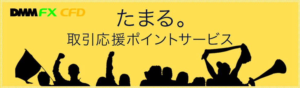 DMM.com証券の取引応援ポイント