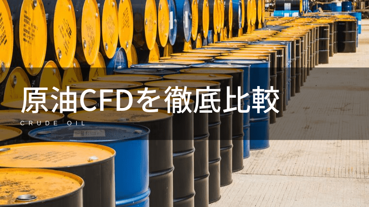原油CFDの取扱がある証券会社を徹底比較!