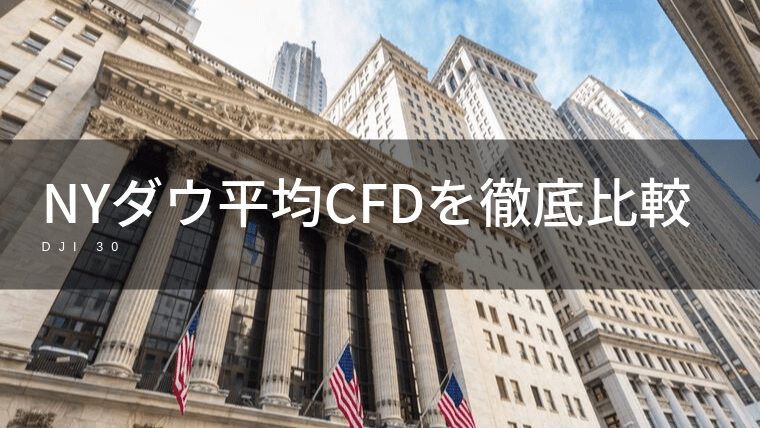 NYダウ平均(米国30)CFDの取扱がある証券会社を徹底比較!
