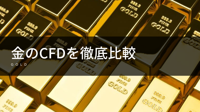 金(ゴールド)のCFDが買える証券会社を徹底比較!