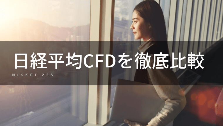 日経平均(日本225)CFDの取扱がある証券会社を徹底比較!