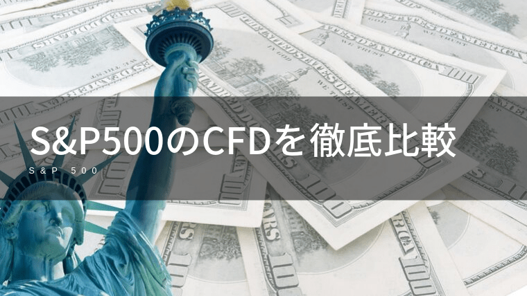 S&P500(米国S500)CFDの取扱がある証券会社を徹底比較!