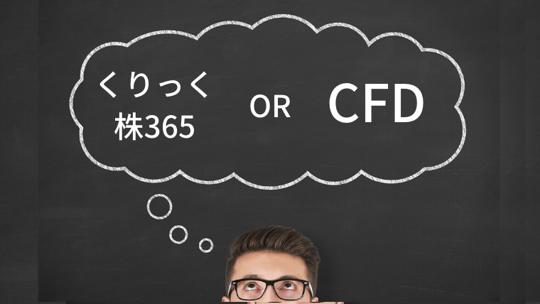 くりっく株365と店頭CFDはどっちがおすすめ?【これからは店頭CFDがおすすめ】