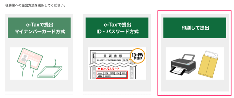 確定申告書等作成コーナー:印刷して提出をクリック