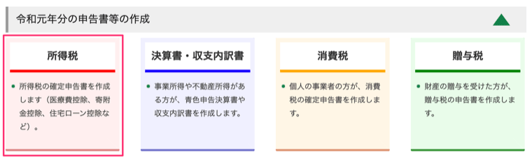 確定申告書等作成コーナー:所得税をクリック