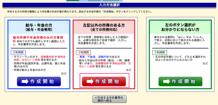確定申告書等作成コーナー:左記以外の所得のある方をクリック