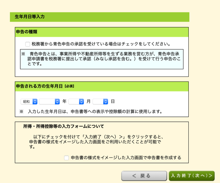 確定申告書等作成コーナー:生年月日を入力