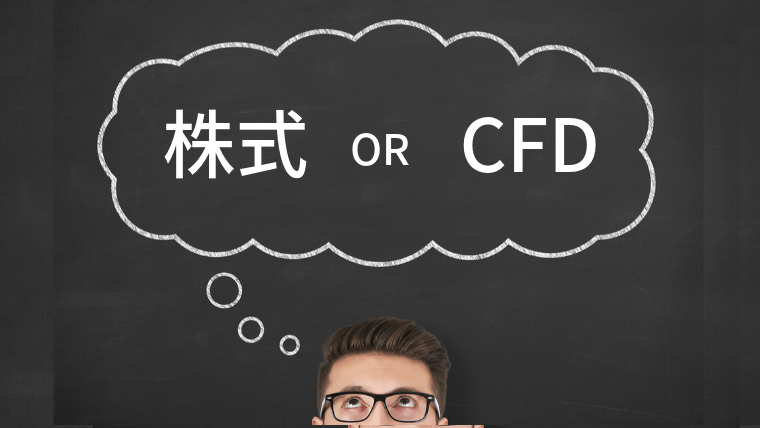 株式とCFDはどっちがおすすめ?