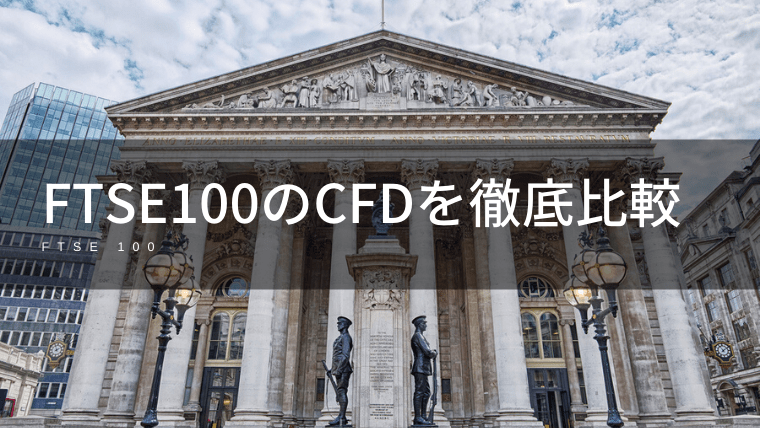 FTSE100(イギリス100)CFDの取扱がある証券会社を徹底比較!