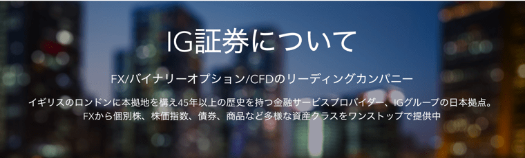 IG証券とは