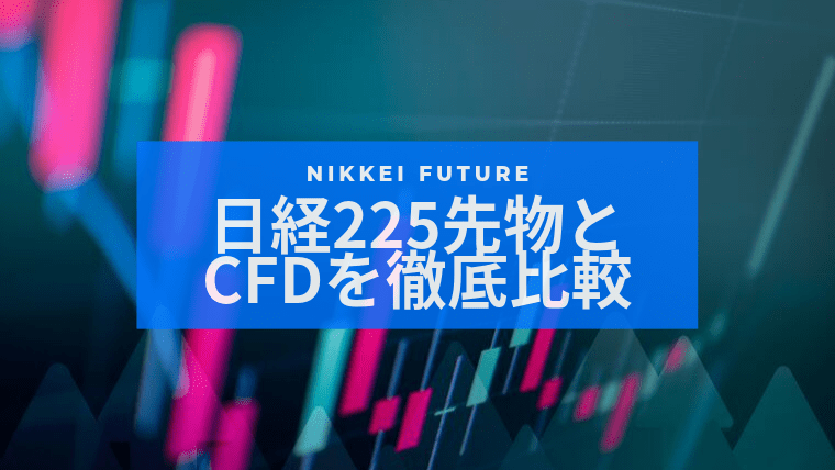 日経225先物と日経225CFDの違いを徹底比較