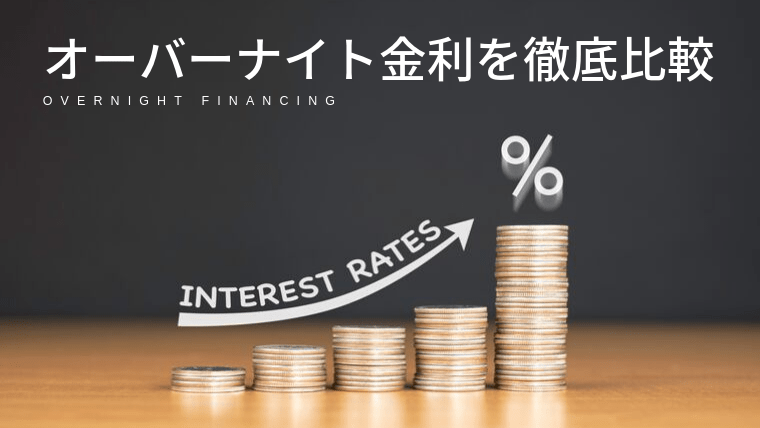 CFD会社のオーバーナイト金利・スワップポイントを徹底比較!