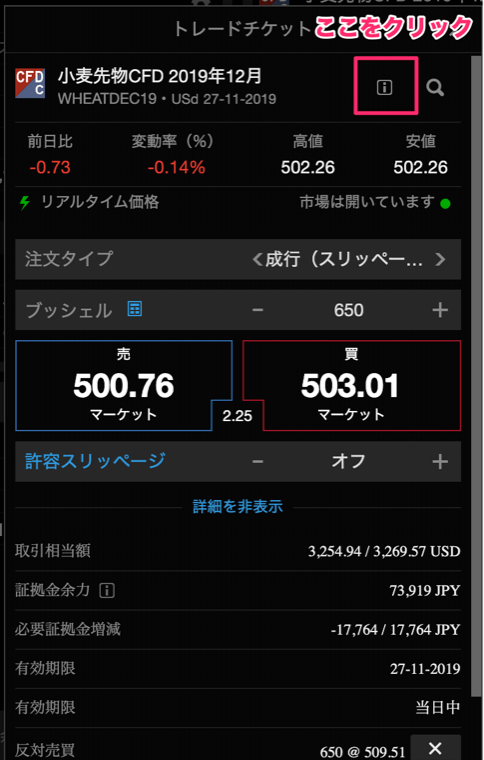 トレードチケット画面で画面右上の「i」ボタンをクリックする