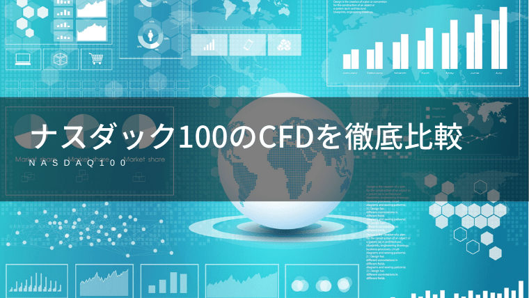 ナスダック100(NASDAQ)CFDの取扱がある証券会社を徹底比較!