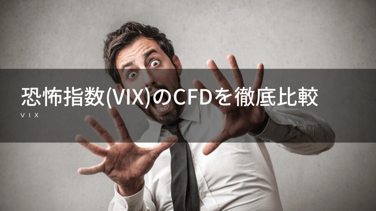 VIX(米国VI)が買えるCFD会社を徹底比較!