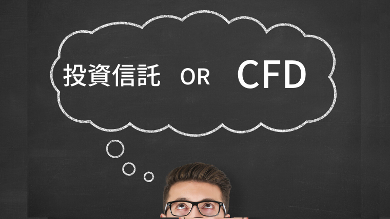 CFDと投資信託はどっちがおすすめ?